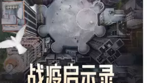 西瓜视频《战疫启示录》今日上线，阐述高科技如何助力人类扭转疫情困局