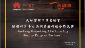 绝对优势领先！天融信获“华为安全奖励计划鲲鹏计算平台”贡献值第一名