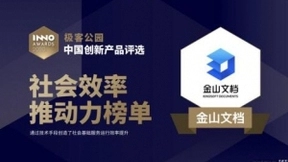 金山文档入选“社会效率推动力”榜单，服务中小微高效协同办公