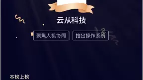 云从科技荣膺最强人工智能TOP30