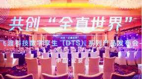共创“全真世界” | 飞渡科技数字孪生体（DTS）系列产品发布会圆满礼成