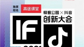 抖音联合极客公园举办创新大会2021，1月28日开启首场首播