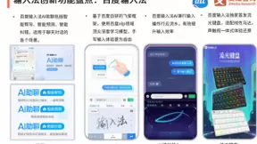 这个输入法很有料！艾媒报告：百度输入法AI功能整体满意度最高