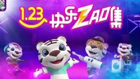 “真快乐”APP年货节大促 娱乐玩法助推抢购热潮