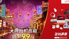 京东音频打响年货节第一炮，5折、8折、9折疯抢不限量