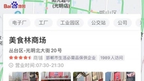 百度上线“邯郸生活必需品保障地图”，市民可在线下单享受送货上门