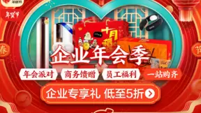 京东企业购年会季火热进行 “商品+服务”为中小企业提供一站式采购体验