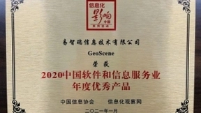GeoScene荣获“2020中国软件和信息服务业年度优秀产品