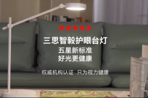 上海三思推出读写护眼台灯，再度彰显雄厚技术实力！