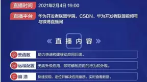 华为应用市场AppGallery Connect研习社·直播：百万开发者打造优质应用的奥秘