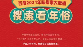 百度2021年味搜索大数据：“年夜饭菜谱”环比上涨180%，广东90后爱下厨