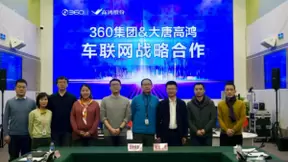 大唐高鸿携手360集团，共建车联网安全生态体系