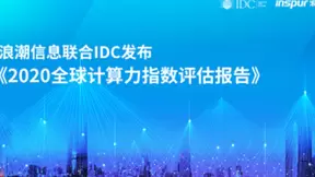 浪潮信息联合IDC发布《2020全球计算力指数评估报告》 数字经济时代，计算力就是核心生产力