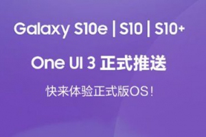 三星Galaxy S10系列正式升级One UI 3