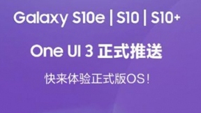 三星Galaxy S10系列正式升级One UI 3