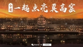 莫高窟千年点灯夜景首次线上重现 腾讯携手敦煌研究院数字化“拜年”