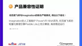 Imagination和百度飞桨宣布在全球人工智能（AI）生态系统方面开展合作