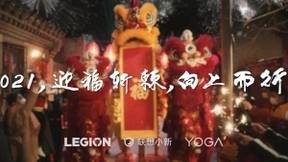 不念过往，无惧将来！2021联想与您一起迎福斩棘向上而行