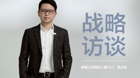 美图CEO吴欣鸿谈新业务：找到帮助用户全方位变美的美图方案