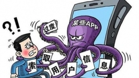 App乱象丛生 工信部为个人信息保护再划红线