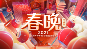 微博成为2021央视春晚官方短视频内容合作伙伴 开启全新社交玩法