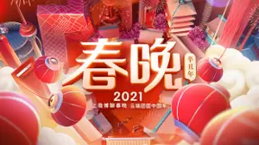 微博成为2021央视春晚官方短视频内容合作伙伴 开启全新社交玩法