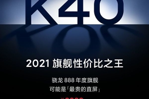 2999元Redmi K40系列真香机预定 卢伟冰：手感也很好