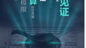 中国首个量子计算机操作系统即将亮相 请查收这封来自量子计算世界的邀请函！