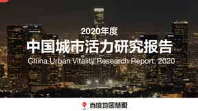 百度地图发布《2020年度中国城市活力研究报告》 深圳蝉联年度人口吸引力榜首
