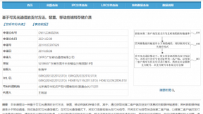 OPPO公开“基于可见光通信的支付方法”相关专利