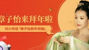 小布助手携手国际影星章子怡，海量彩蛋点亮新春佳节