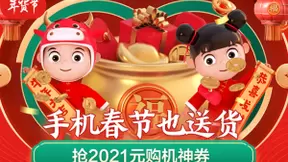新年不打烊春节也送货，京东年货节2021元购机神券每天限量抢