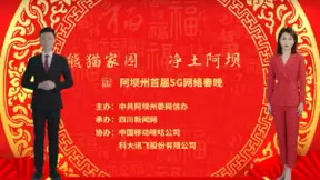 阿坝州首届5G网络春晚开幕 科大讯飞AI虚拟主播吸睛无数