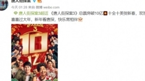 《唐人街探案3》总票房破10亿！春节档电影最大赢家