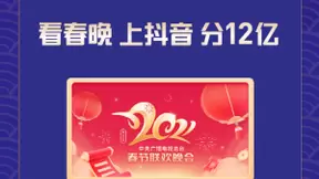 抖音春晚互动成功“交卷” 火山引擎提供技术支持