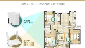 中兴通讯重磅发布全屋光纤组网系列新品