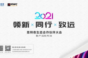 2021MWC上海热情重燃！思特奇举办生态合作伙伴大会诚邀参与