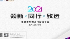 2021MWC上海热情重燃！思特奇举办生态合作伙伴大会诚邀参与