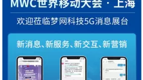 梦网科技亮相2021 MWC，持续推动5G消息行业演进