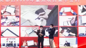 从“面对面”到“屏对屏”，高效实现“云签约”、“云招商”