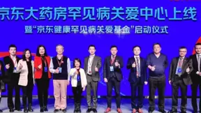 京东健康发起“罕见病关爱计划” 助力缓解三大难题
