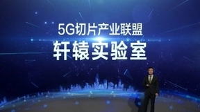 华为与产业伙伴联合成立首个5G切片开放创新实验室