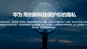 华为消费者业务隐私官网更新 用创新科技保护用户隐私