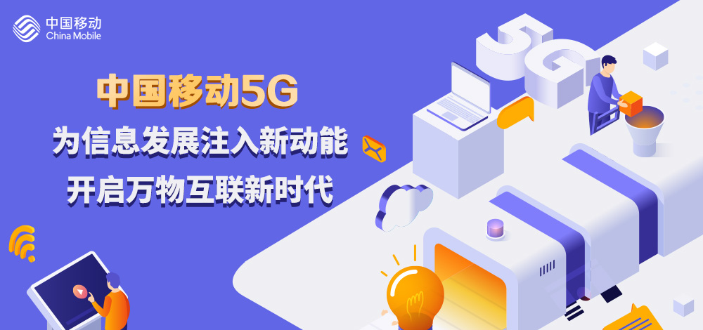 中国移动5G：为信息发展注入新动能，开启万物互联新时代