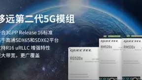 5G行业应用爆发在即，移远通信助力设备迅速“到岗就职”