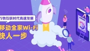 5G万物互联时代高速发展，中国移动全家Wi－Fi快人一步