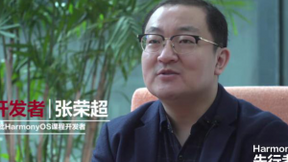 张荣超：HarmonyOS为开发者提供尽情发挥创造力的广阔空间