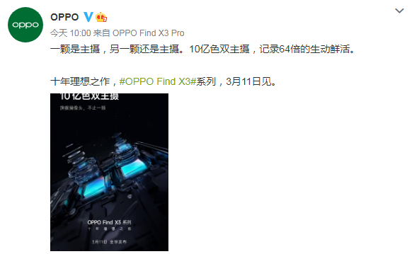 色彩影像新突破，OPPO Find X3将搭载10亿色双主摄