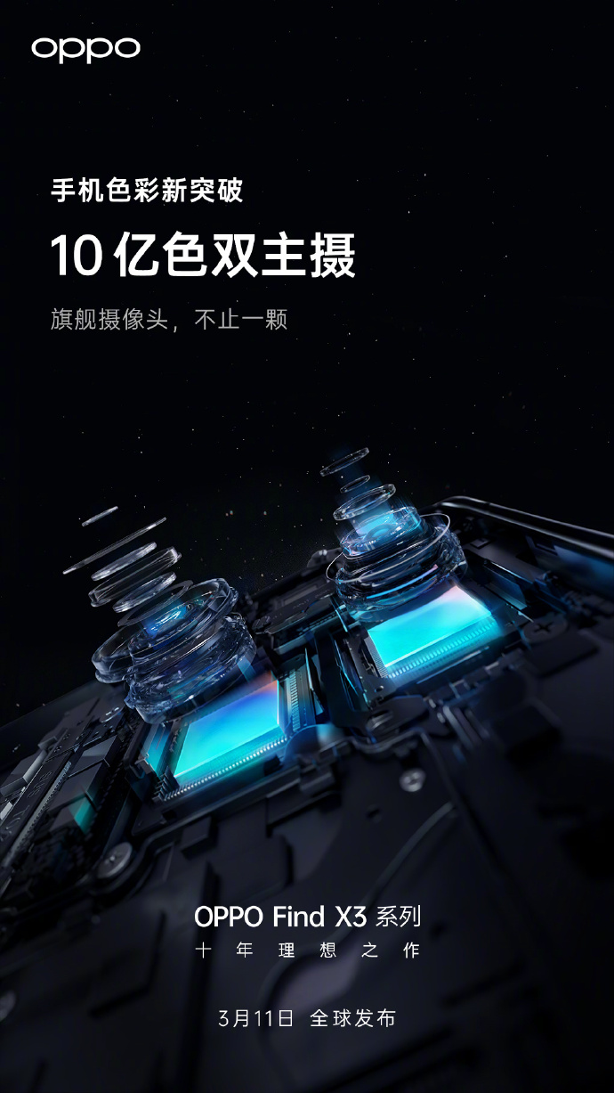 色彩影像新突破，OPPO Find X3将搭载10亿色双主摄