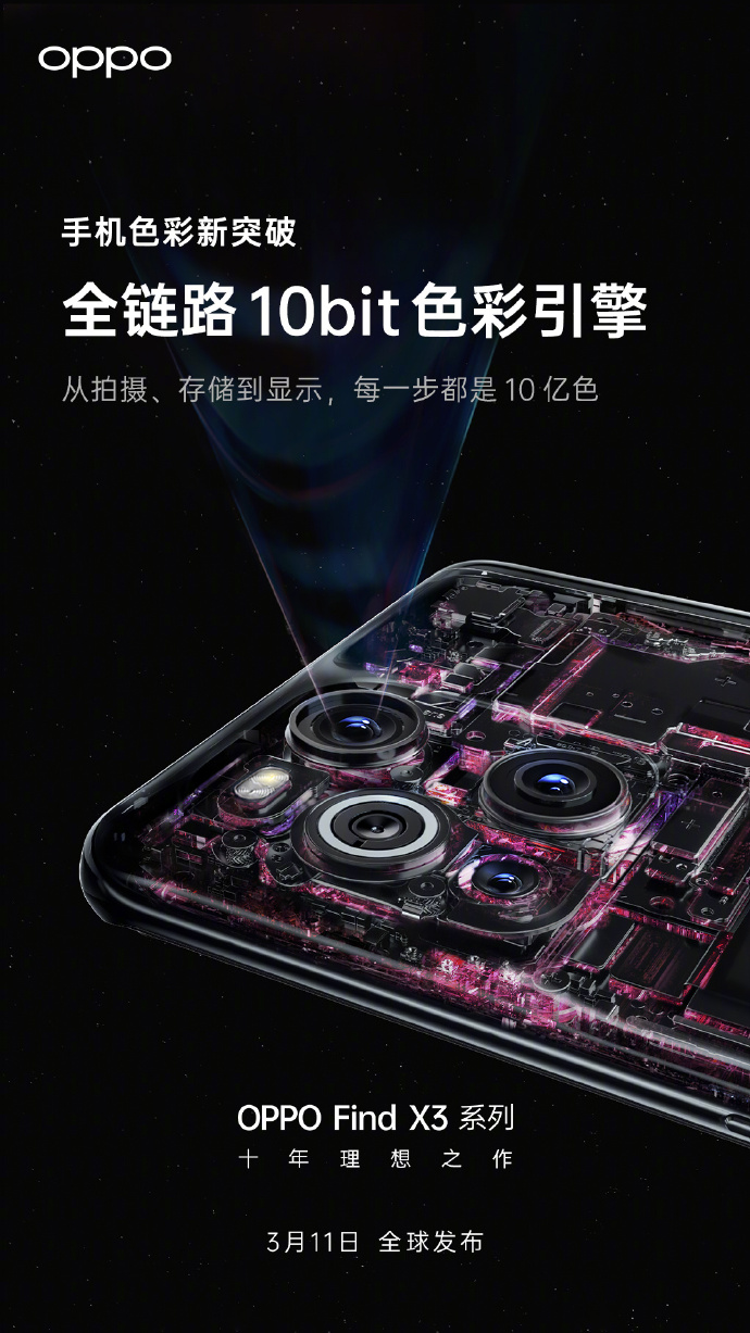 色彩影像新突破，OPPO Find X3将搭载10亿色双主摄